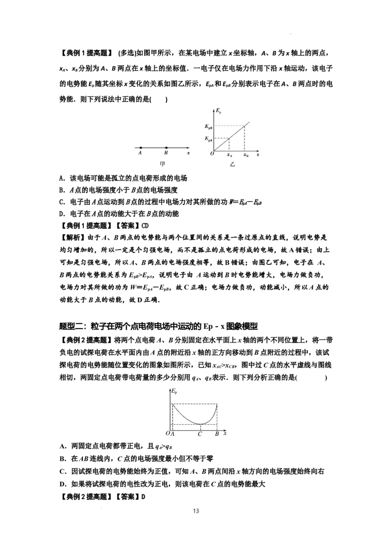 知识点66：静电场中的图象问题（提高解析版）_04高考物理_新高考复习资料_2024新高考复习资料_一轮复习资料_提高版2024届高考物理一轮复习讲义及对应练习