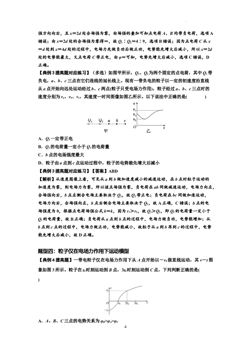 知识点66：静电场中的图象问题（提高解析版）_04高考物理_新高考复习资料_2024新高考复习资料_一轮复习资料_提高版2024届高考物理一轮复习讲义及对应练习