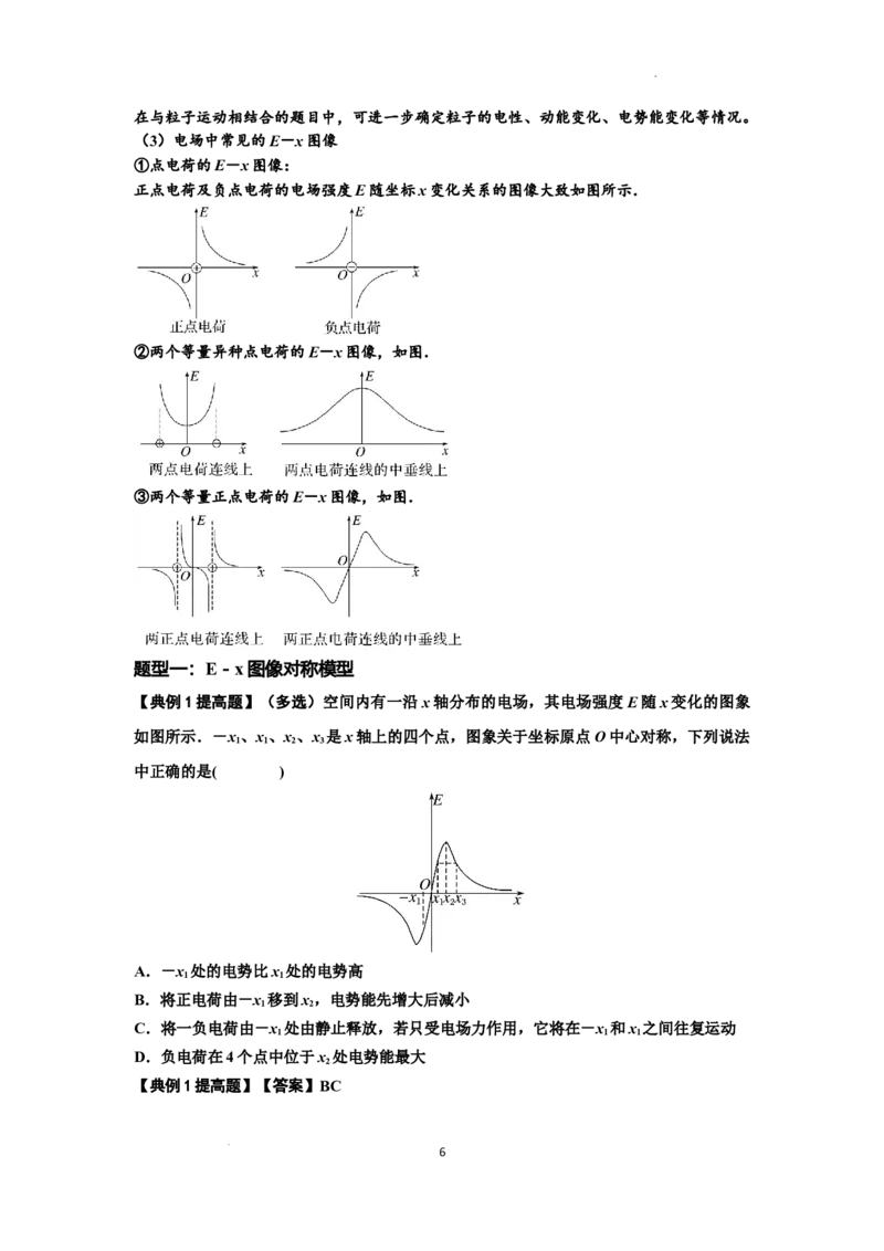 知识点66：静电场中的图象问题（提高解析版）_04高考物理_新高考复习资料_2024新高考复习资料_一轮复习资料_提高版2024届高考物理一轮复习讲义及对应练习