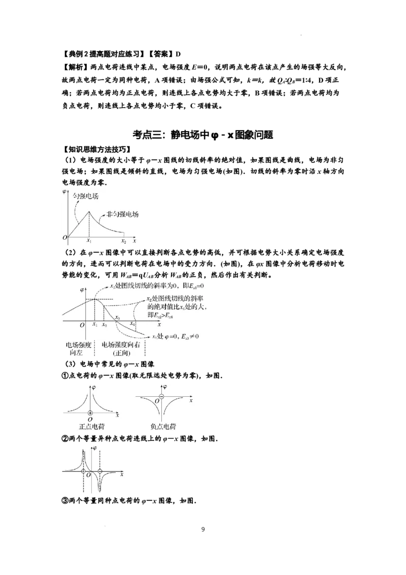 知识点66：静电场中的图象问题（提高解析版）_04高考物理_新高考复习资料_2024新高考复习资料_一轮复习资料_提高版2024届高考物理一轮复习讲义及对应练习