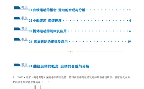 第03讲力与曲线运动（练习）（解析版）_04高考物理_新高考复习资料_2024新高考复习资料_二轮复习资料_2024年高考物理二轮复习讲练测（新教材新高考）_配套练习（原卷版+解析版）