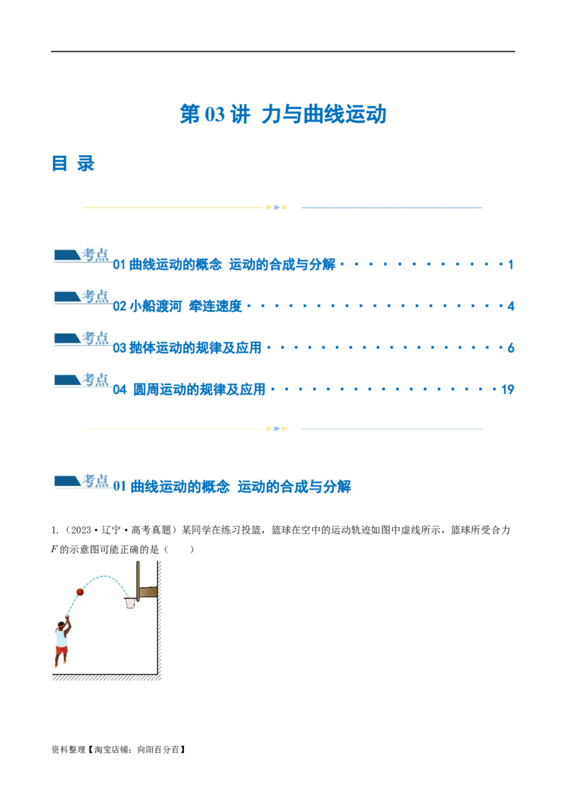 第03讲力与曲线运动（练习）（解析版）_04高考物理_新高考复习资料_2024新高考复习资料_二轮复习资料_2024年高考物理二轮复习讲练测（新教材新高考）_配套练习（原卷版+解析版）