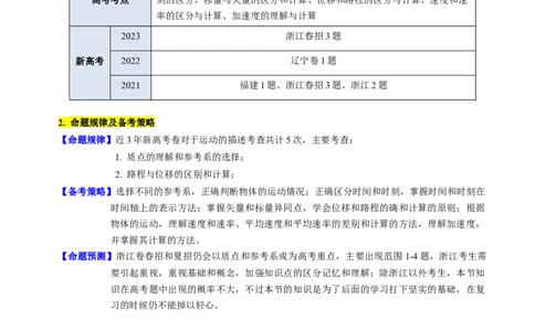 考点01运动的描述（核心考点精讲精练）-备战2024年高考物理一轮复习考点帮（新高考专用）（解析版）_04高考物理_新高考复习资料_2024新高考复习资料_一轮复习资料
