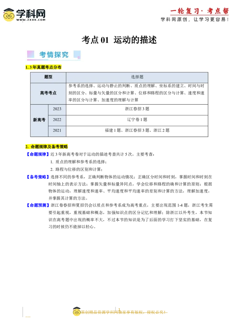 考点01运动的描述（核心考点精讲精练）-备战2024年高考物理一轮复习考点帮（新高考专用）（解析版）_04高考物理_新高考复习资料_2024新高考复习资料_一轮复习资料