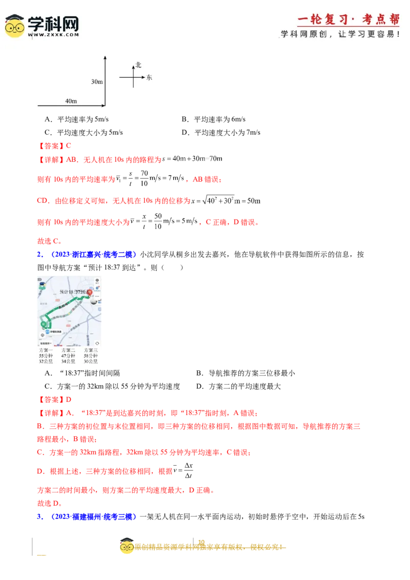 考点01运动的描述（核心考点精讲精练）-备战2024年高考物理一轮复习考点帮（新高考专用）（解析版）_04高考物理_新高考复习资料_2024新高考复习资料_一轮复习资料