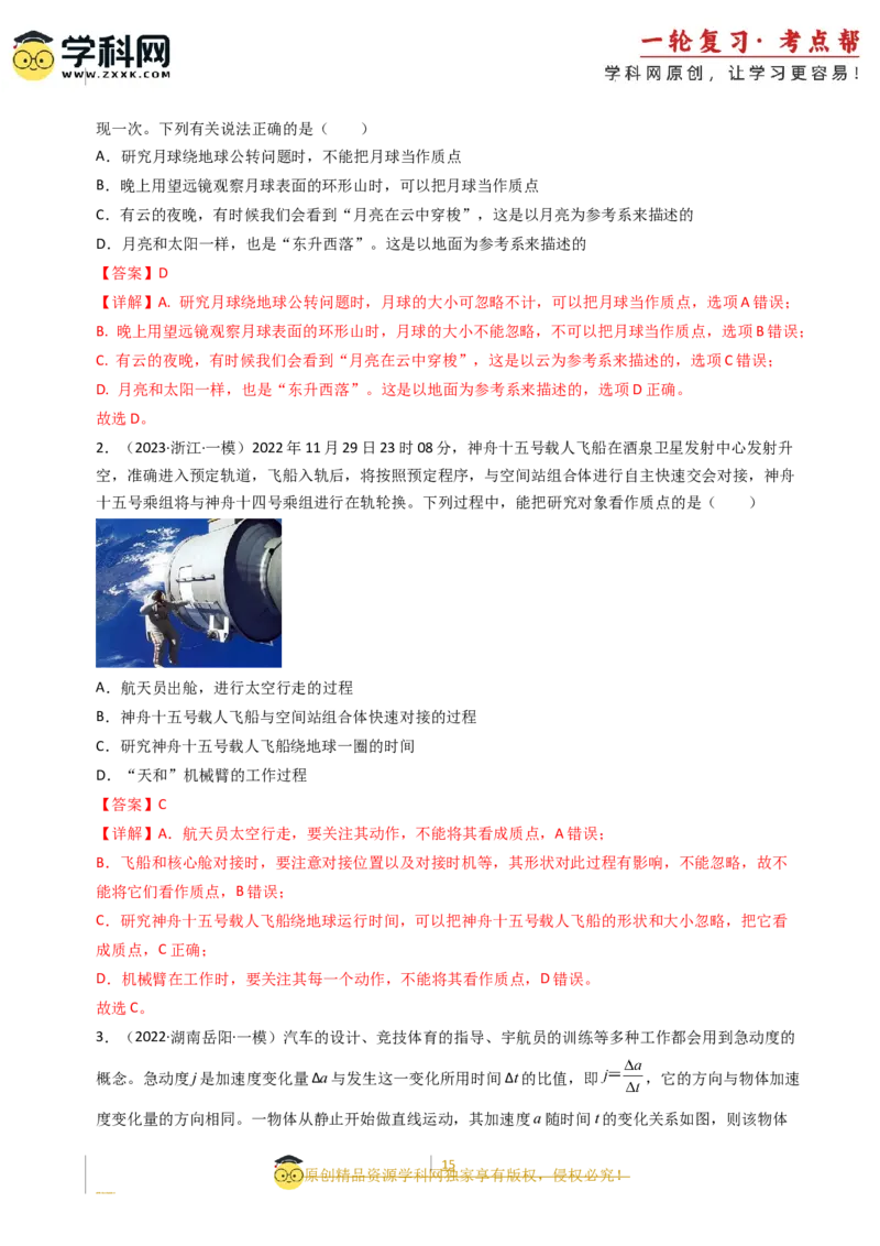 考点01运动的描述（核心考点精讲精练）-备战2024年高考物理一轮复习考点帮（新高考专用）（解析版）_04高考物理_新高考复习资料_2024新高考复习资料_一轮复习资料