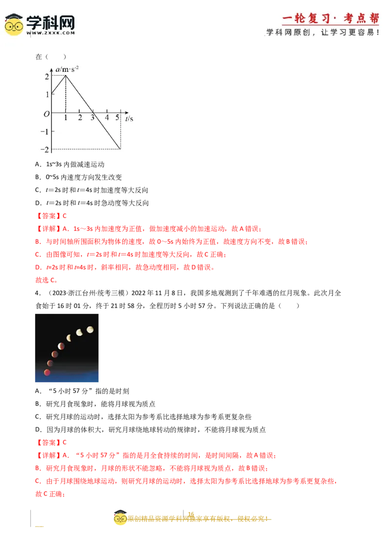 考点01运动的描述（核心考点精讲精练）-备战2024年高考物理一轮复习考点帮（新高考专用）（解析版）_04高考物理_新高考复习资料_2024新高考复习资料_一轮复习资料