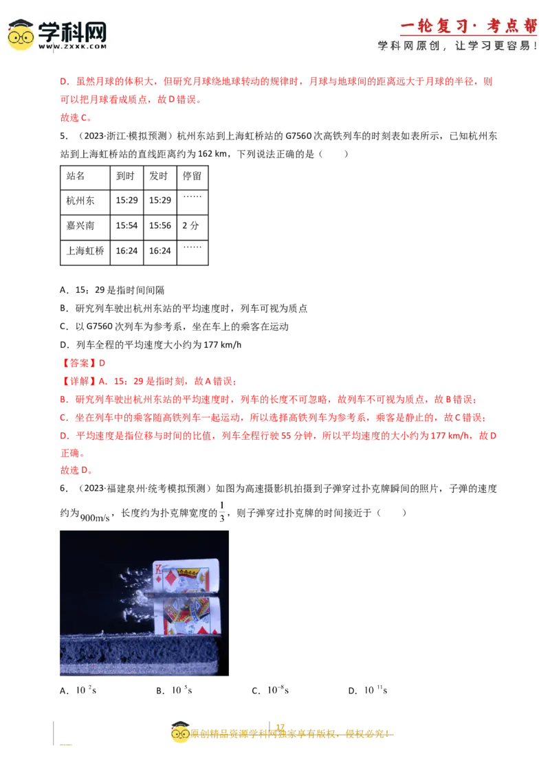 考点01运动的描述（核心考点精讲精练）-备战2024年高考物理一轮复习考点帮（新高考专用）（解析版）_04高考物理_新高考复习资料_2024新高考复习资料_一轮复习资料