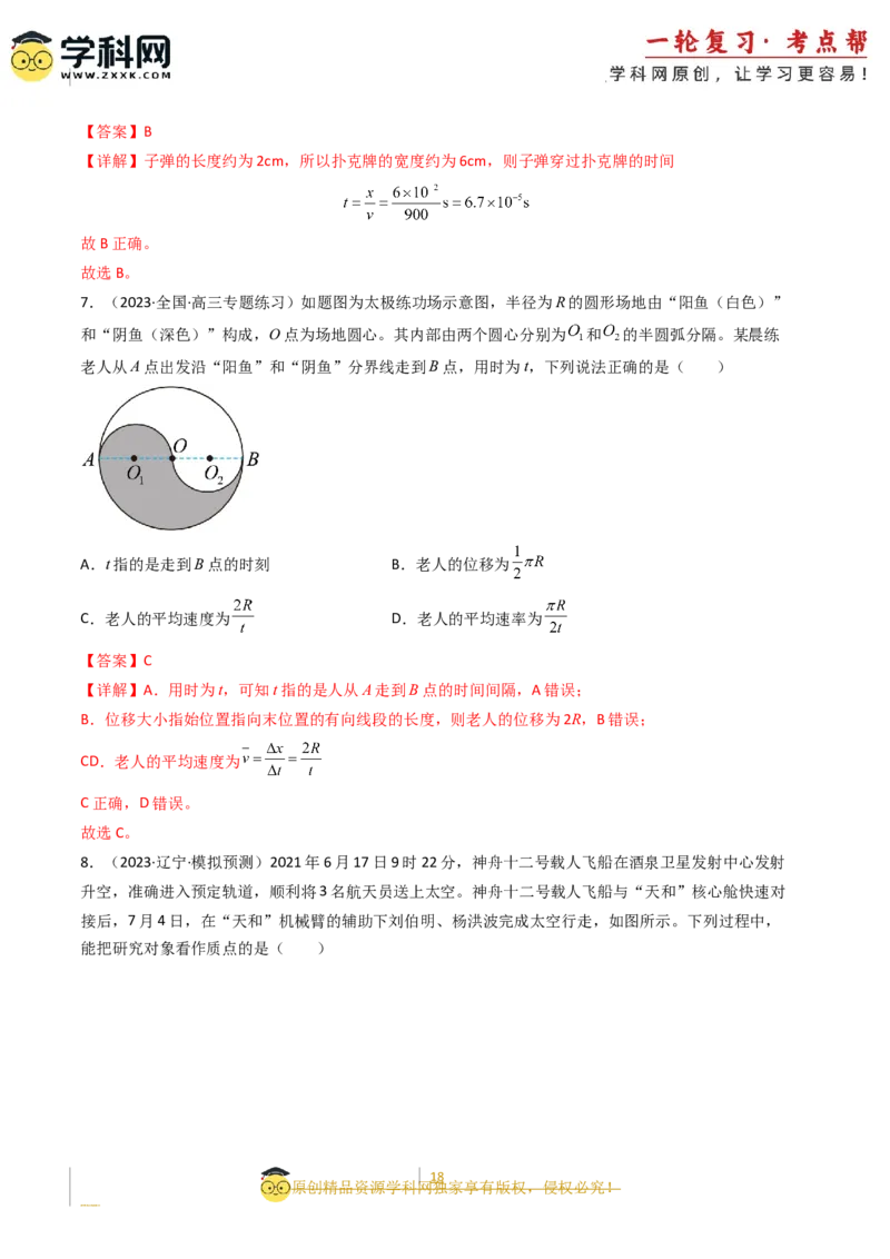 考点01运动的描述（核心考点精讲精练）-备战2024年高考物理一轮复习考点帮（新高考专用）（解析版）_04高考物理_新高考复习资料_2024新高考复习资料_一轮复习资料
