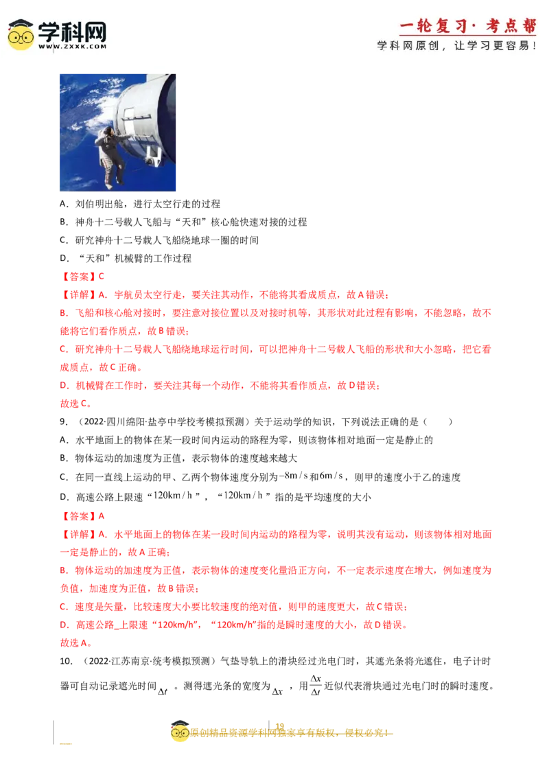 考点01运动的描述（核心考点精讲精练）-备战2024年高考物理一轮复习考点帮（新高考专用）（解析版）_04高考物理_新高考复习资料_2024新高考复习资料_一轮复习资料