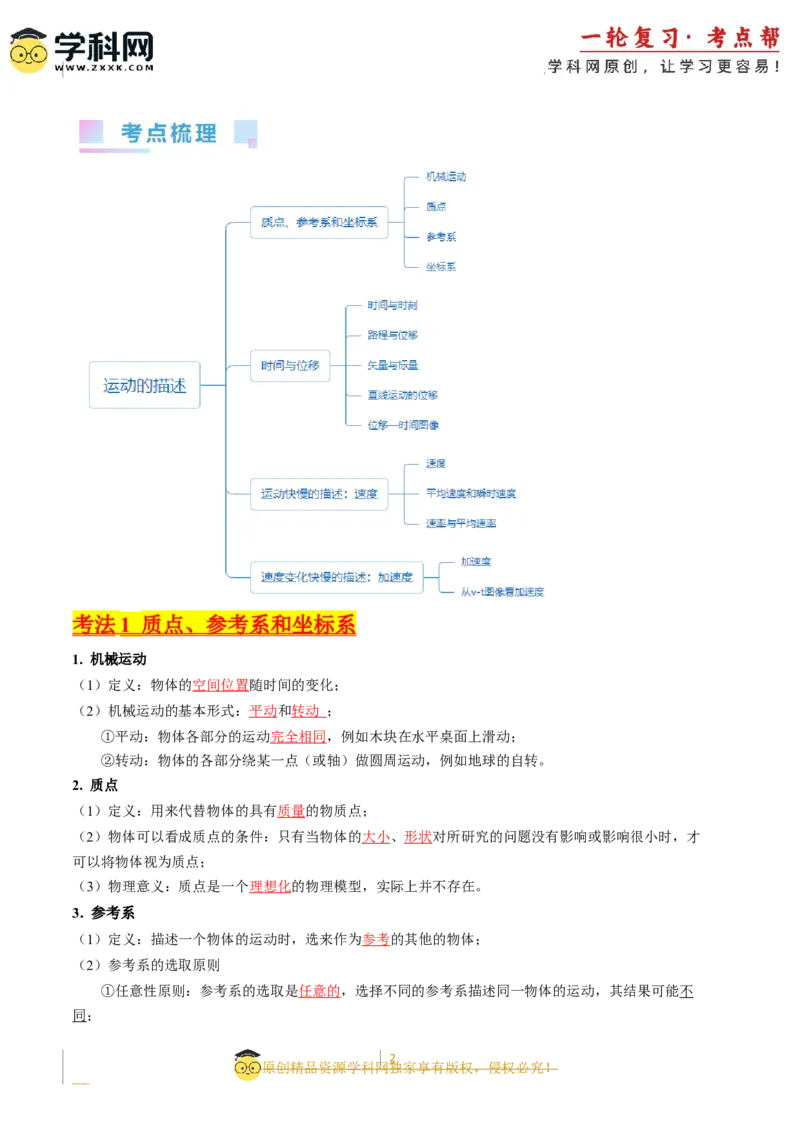 考点01运动的描述（核心考点精讲精练）-备战2024年高考物理一轮复习考点帮（新高考专用）（解析版）_04高考物理_新高考复习资料_2024新高考复习资料_一轮复习资料