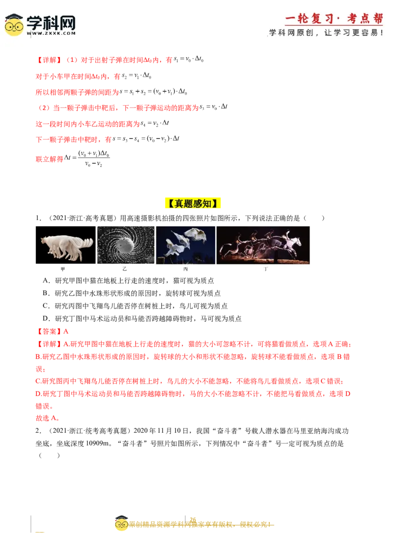 考点01运动的描述（核心考点精讲精练）-备战2024年高考物理一轮复习考点帮（新高考专用）（解析版）_04高考物理_新高考复习资料_2024新高考复习资料_一轮复习资料