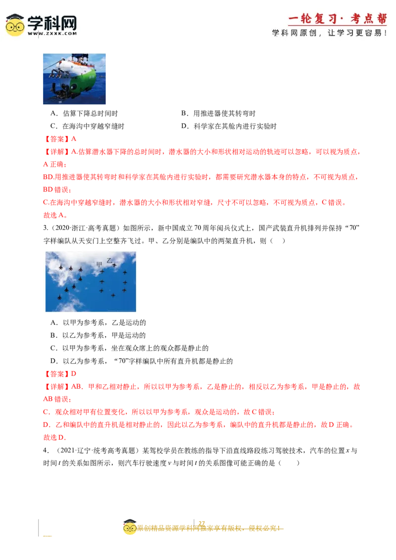 考点01运动的描述（核心考点精讲精练）-备战2024年高考物理一轮复习考点帮（新高考专用）（解析版）_04高考物理_新高考复习资料_2024新高考复习资料_一轮复习资料
