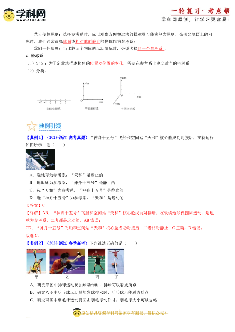 考点01运动的描述（核心考点精讲精练）-备战2024年高考物理一轮复习考点帮（新高考专用）（解析版）_04高考物理_新高考复习资料_2024新高考复习资料_一轮复习资料