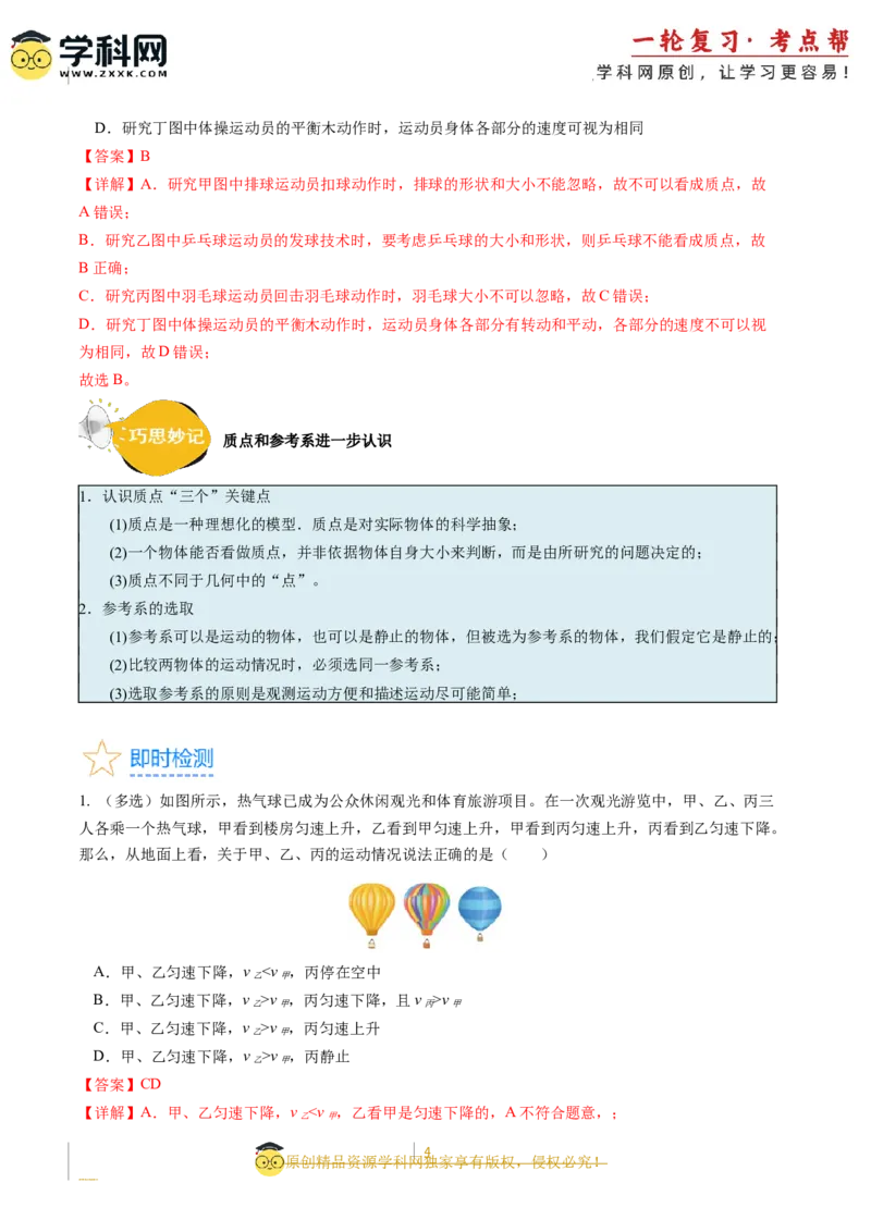 考点01运动的描述（核心考点精讲精练）-备战2024年高考物理一轮复习考点帮（新高考专用）（解析版）_04高考物理_新高考复习资料_2024新高考复习资料_一轮复习资料