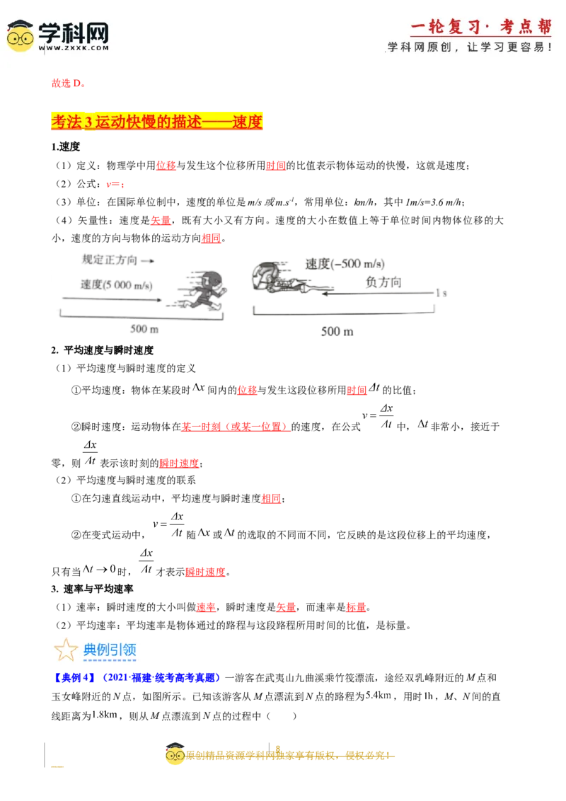 考点01运动的描述（核心考点精讲精练）-备战2024年高考物理一轮复习考点帮（新高考专用）（解析版）_04高考物理_新高考复习资料_2024新高考复习资料_一轮复习资料