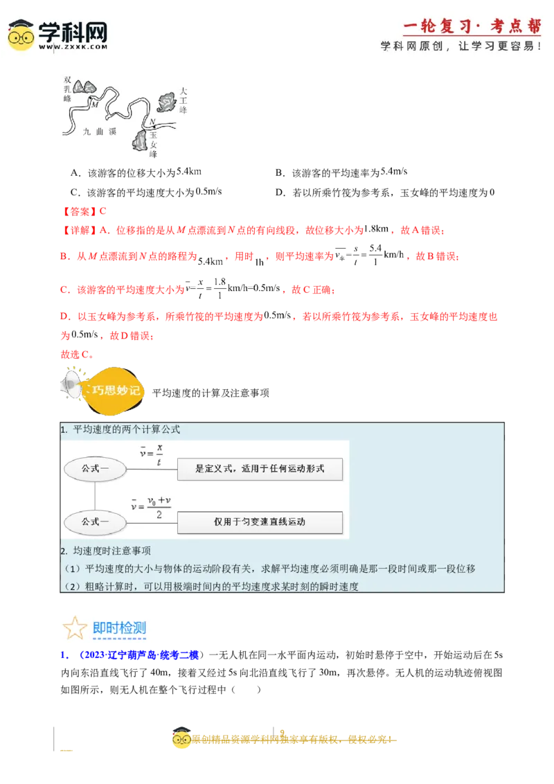 考点01运动的描述（核心考点精讲精练）-备战2024年高考物理一轮复习考点帮（新高考专用）（解析版）_04高考物理_新高考复习资料_2024新高考复习资料_一轮复习资料