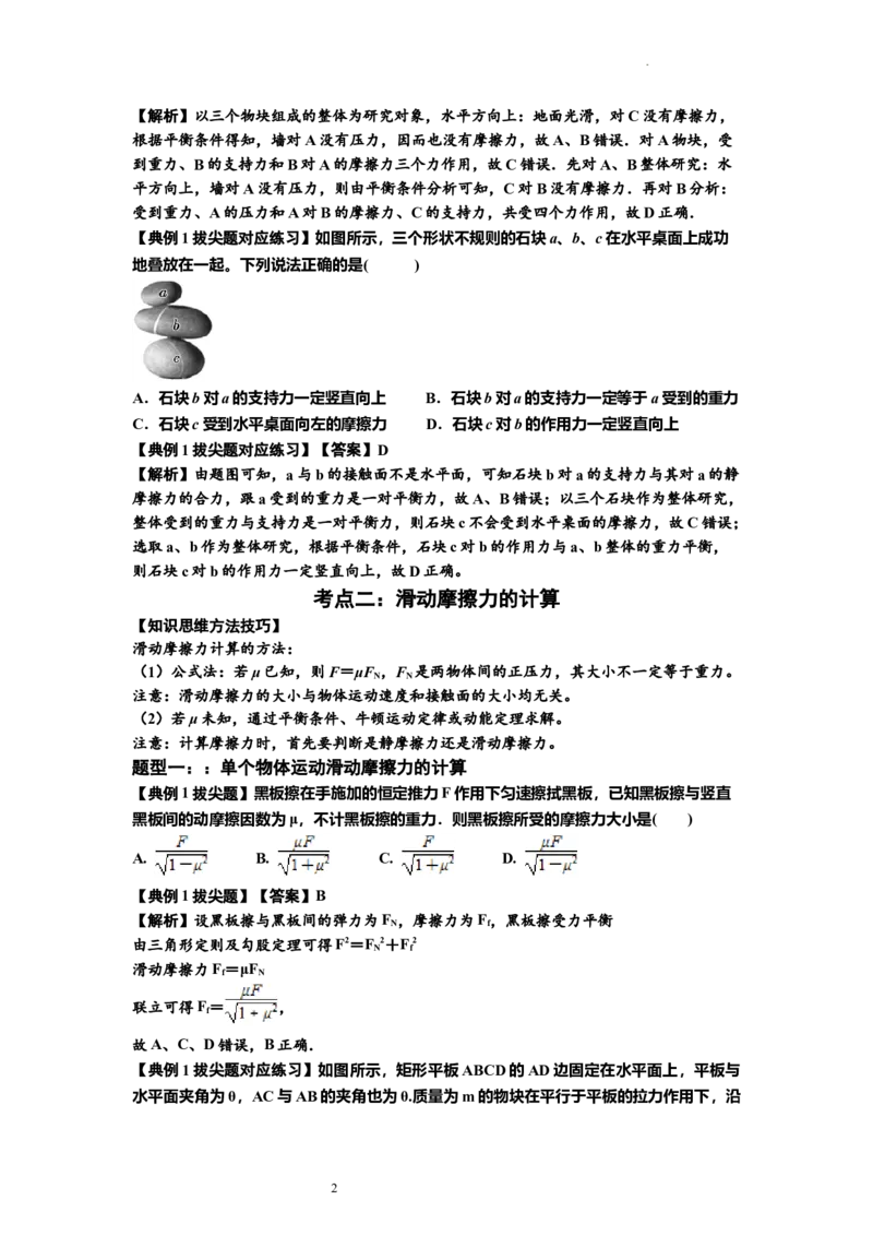 知识点7：摩擦力（拔尖解析版）_04高考物理_新高考复习资料_2024新高考复习资料_一轮复习资料_拔尖版2024届高考物理一轮复习讲义及对应练习_知识点7：摩擦力拔尖版