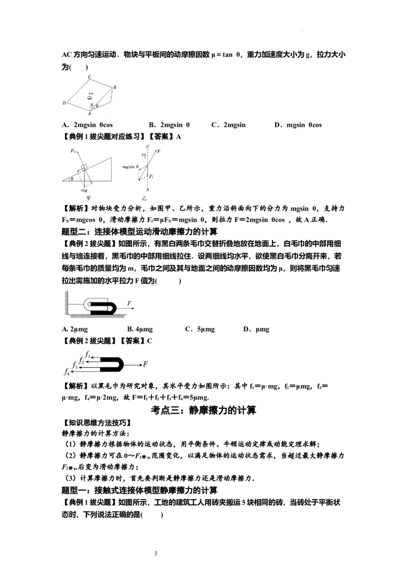 知识点7：摩擦力（拔尖解析版）_04高考物理_新高考复习资料_2024新高考复习资料_一轮复习资料_拔尖版2024届高考物理一轮复习讲义及对应练习_知识点7：摩擦力拔尖版