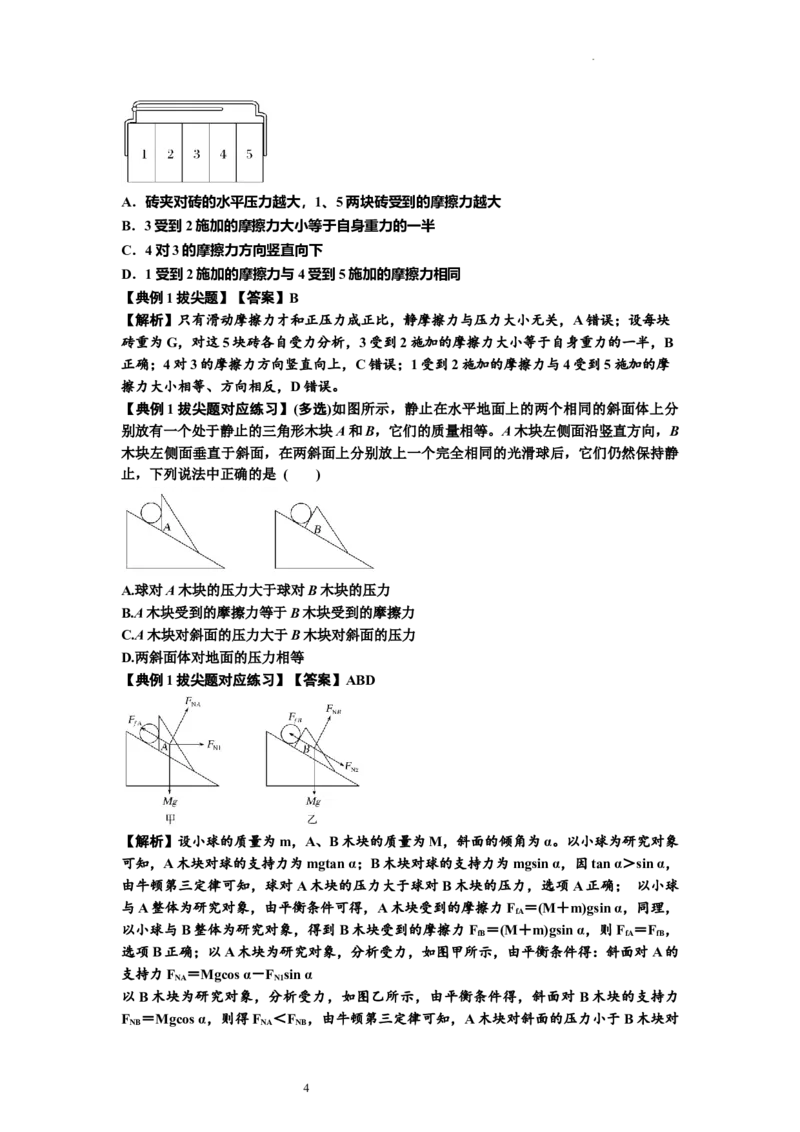 知识点7：摩擦力（拔尖解析版）_04高考物理_新高考复习资料_2024新高考复习资料_一轮复习资料_拔尖版2024届高考物理一轮复习讲义及对应练习_知识点7：摩擦力拔尖版