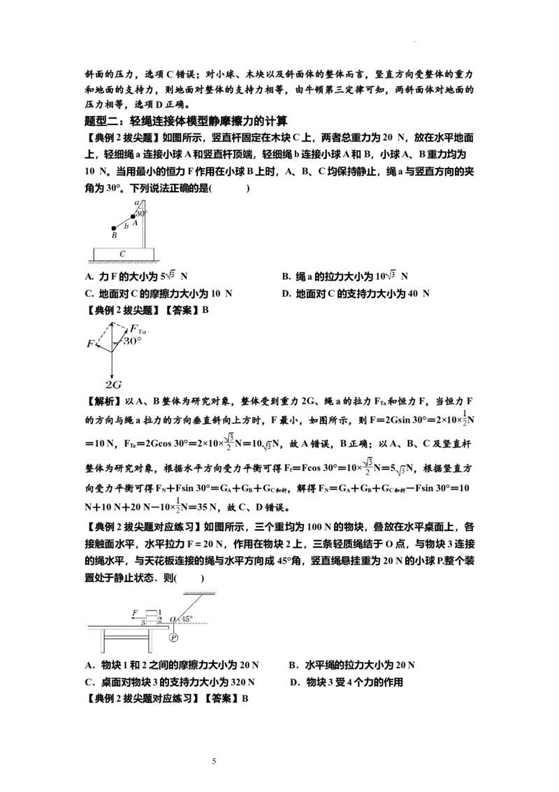 知识点7：摩擦力（拔尖解析版）_04高考物理_新高考复习资料_2024新高考复习资料_一轮复习资料_拔尖版2024届高考物理一轮复习讲义及对应练习_知识点7：摩擦力拔尖版