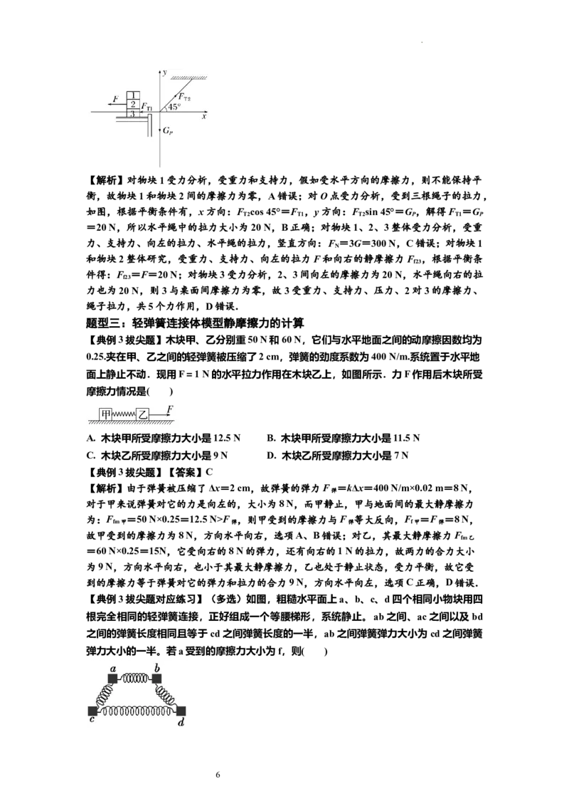 知识点7：摩擦力（拔尖解析版）_04高考物理_新高考复习资料_2024新高考复习资料_一轮复习资料_拔尖版2024届高考物理一轮复习讲义及对应练习_知识点7：摩擦力拔尖版