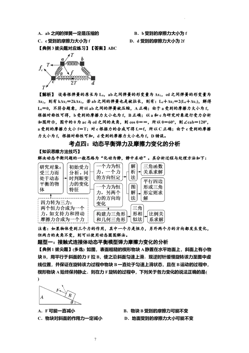 知识点7：摩擦力（拔尖解析版）_04高考物理_新高考复习资料_2024新高考复习资料_一轮复习资料_拔尖版2024届高考物理一轮复习讲义及对应练习_知识点7：摩擦力拔尖版