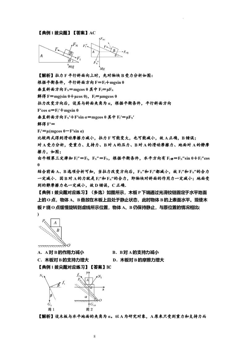 知识点7：摩擦力（拔尖解析版）_04高考物理_新高考复习资料_2024新高考复习资料_一轮复习资料_拔尖版2024届高考物理一轮复习讲义及对应练习_知识点7：摩擦力拔尖版