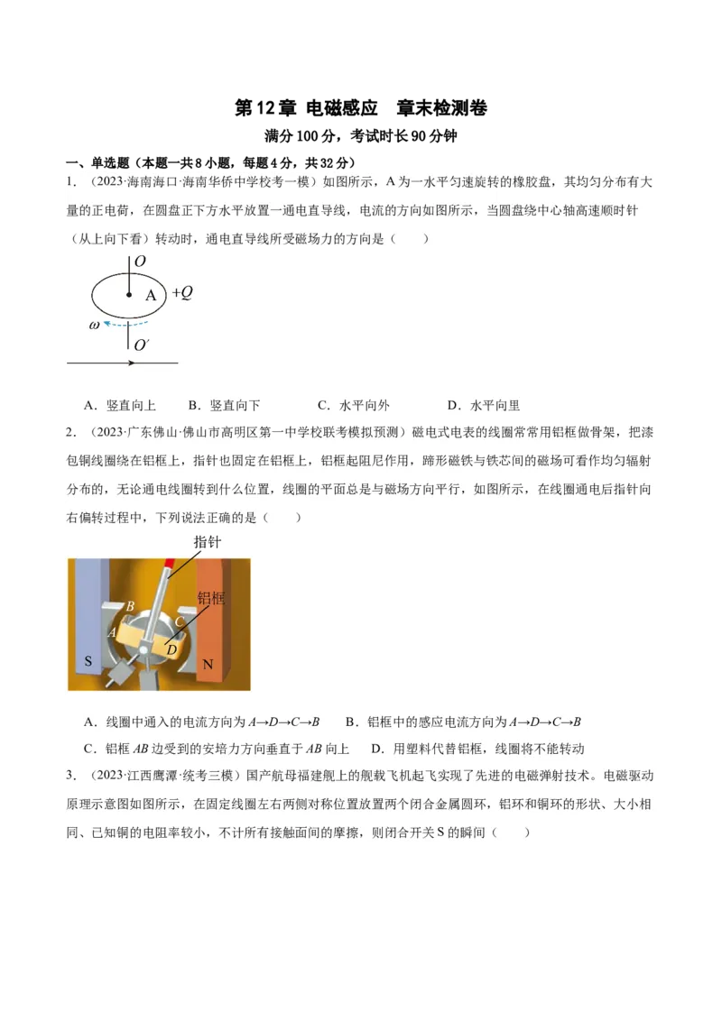 第12章电磁感应章末检测卷（原卷版）_04高考物理_新高考复习资料_2024新高考复习资料_一轮复习资料_完备战2024年高考物理一轮复习考点帮（新高考专用）