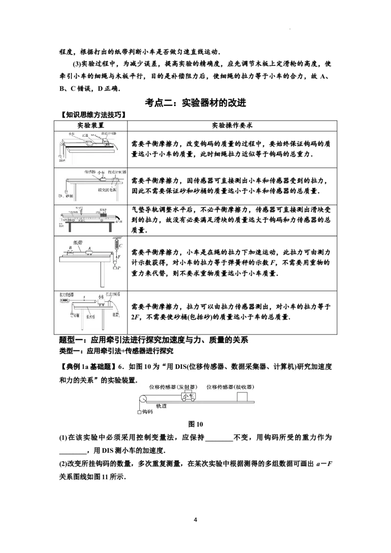 知识点21：探究加速度与力、质量的关系（解析版）_04高考物理_新高考复习资料_2024新高考复习资料_一轮复习资料_基础版2024届高考物理一轮复习讲义及对应练习