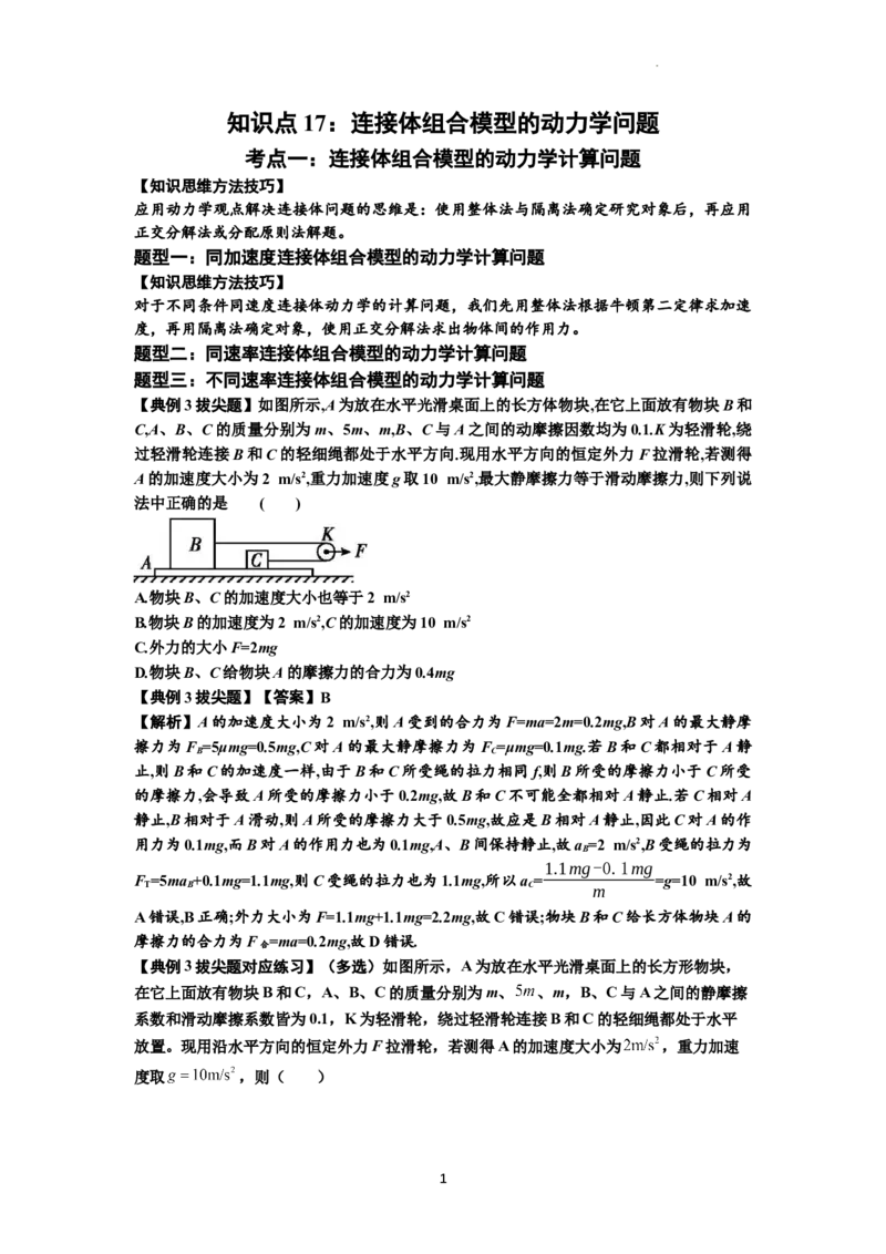 知识点17：连接体组合模型的动力学问题（拔尖解析版）_04高考物理_通用版（老高考）复习资料_2024年复习资料_拔尖版2024届高考物理一轮复习讲义及对应练习