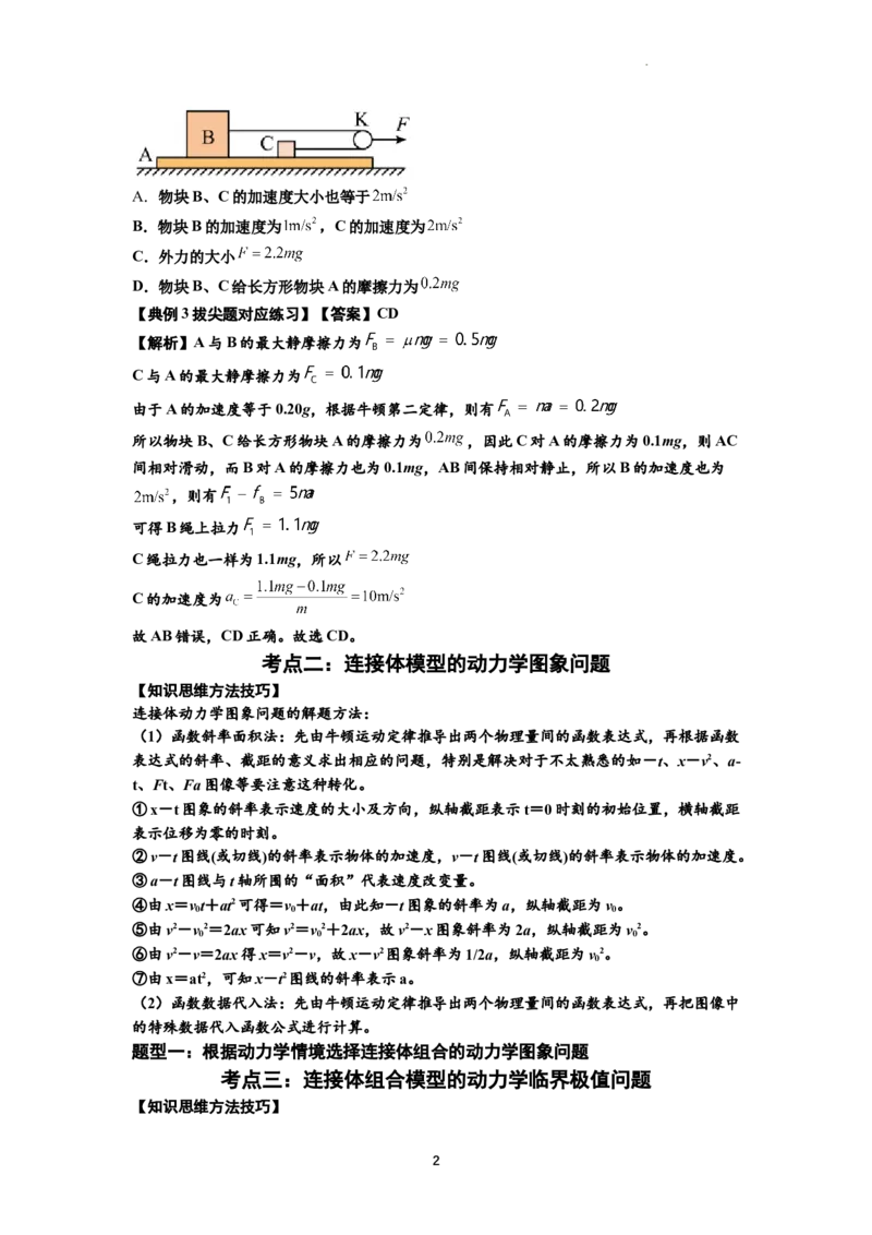 知识点17：连接体组合模型的动力学问题（拔尖解析版）_04高考物理_通用版（老高考）复习资料_2024年复习资料_拔尖版2024届高考物理一轮复习讲义及对应练习