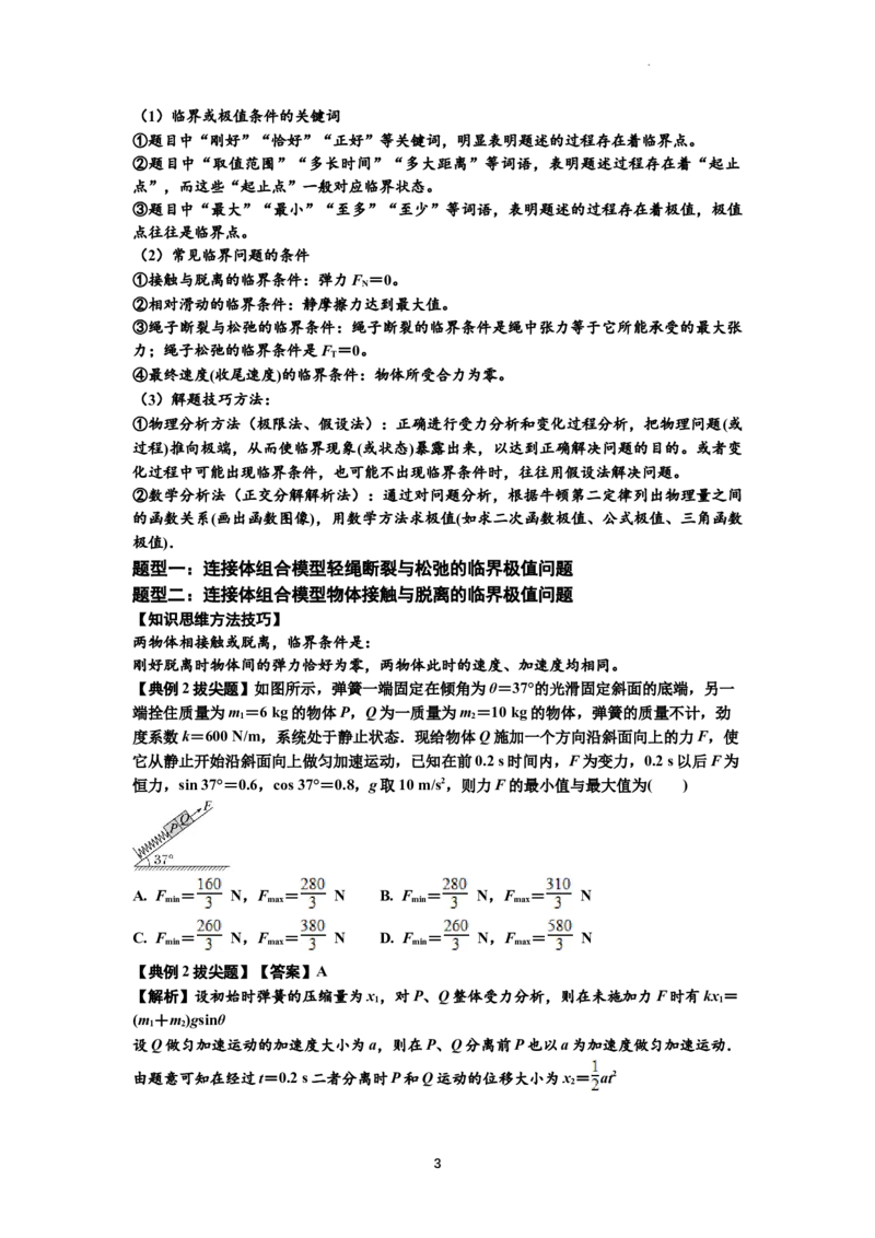 知识点17：连接体组合模型的动力学问题（拔尖解析版）_04高考物理_通用版（老高考）复习资料_2024年复习资料_拔尖版2024届高考物理一轮复习讲义及对应练习