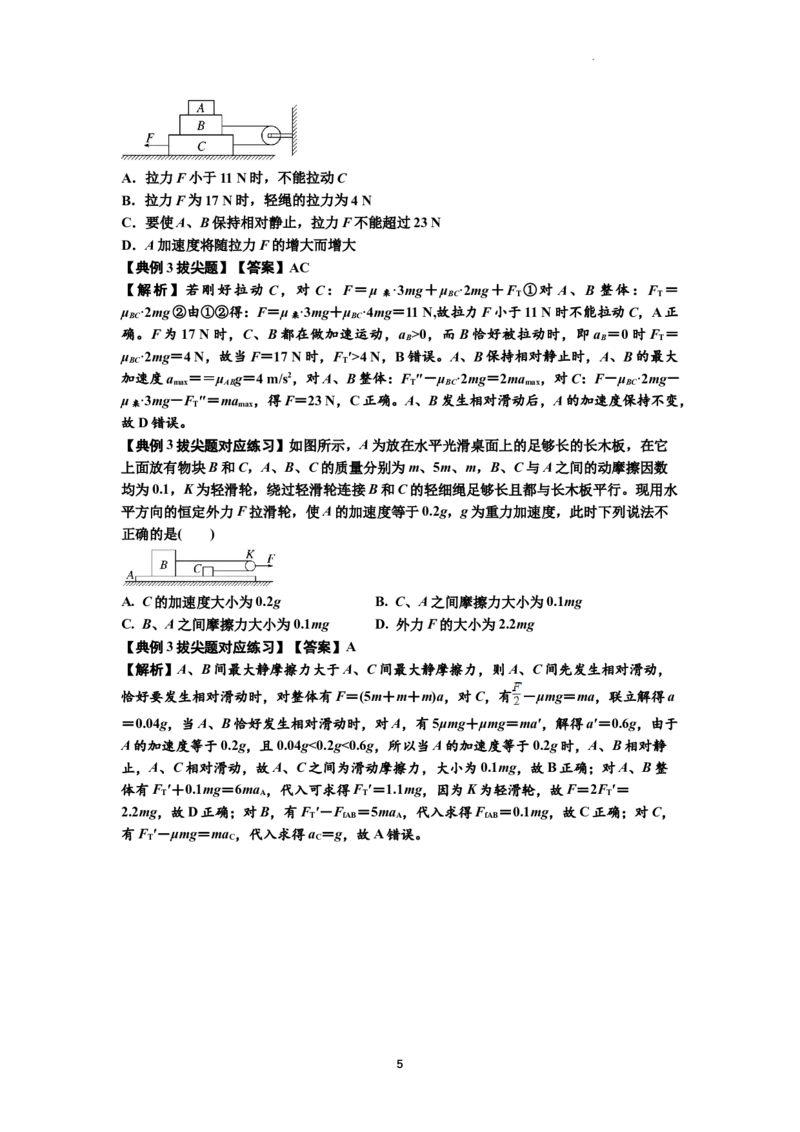 知识点17：连接体组合模型的动力学问题（拔尖解析版）_04高考物理_通用版（老高考）复习资料_2024年复习资料_拔尖版2024届高考物理一轮复习讲义及对应练习