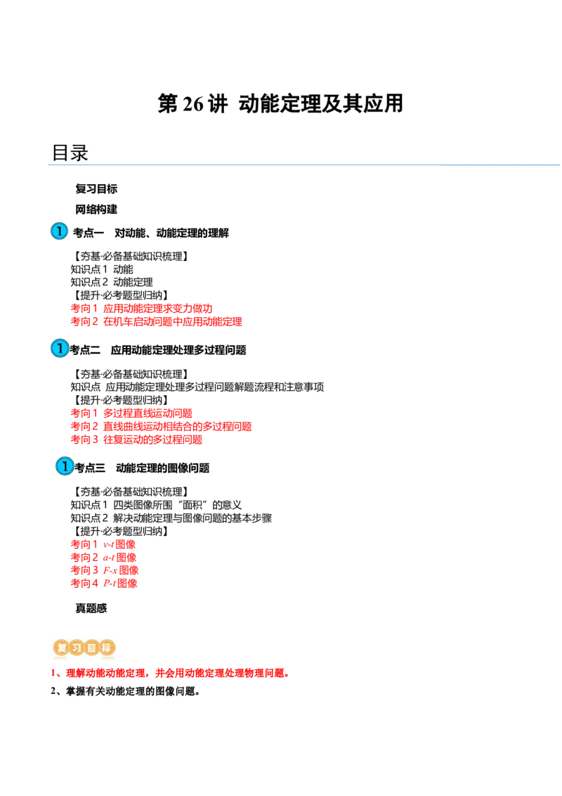 第26讲动能定理及其应用（讲义）（解析版）_04高考物理_新高考复习资料_2024新高考复习资料_一轮复习资料_2024年高考物理一轮复习讲练测（讲义+练习+课件）（新高考）_讲义+练习