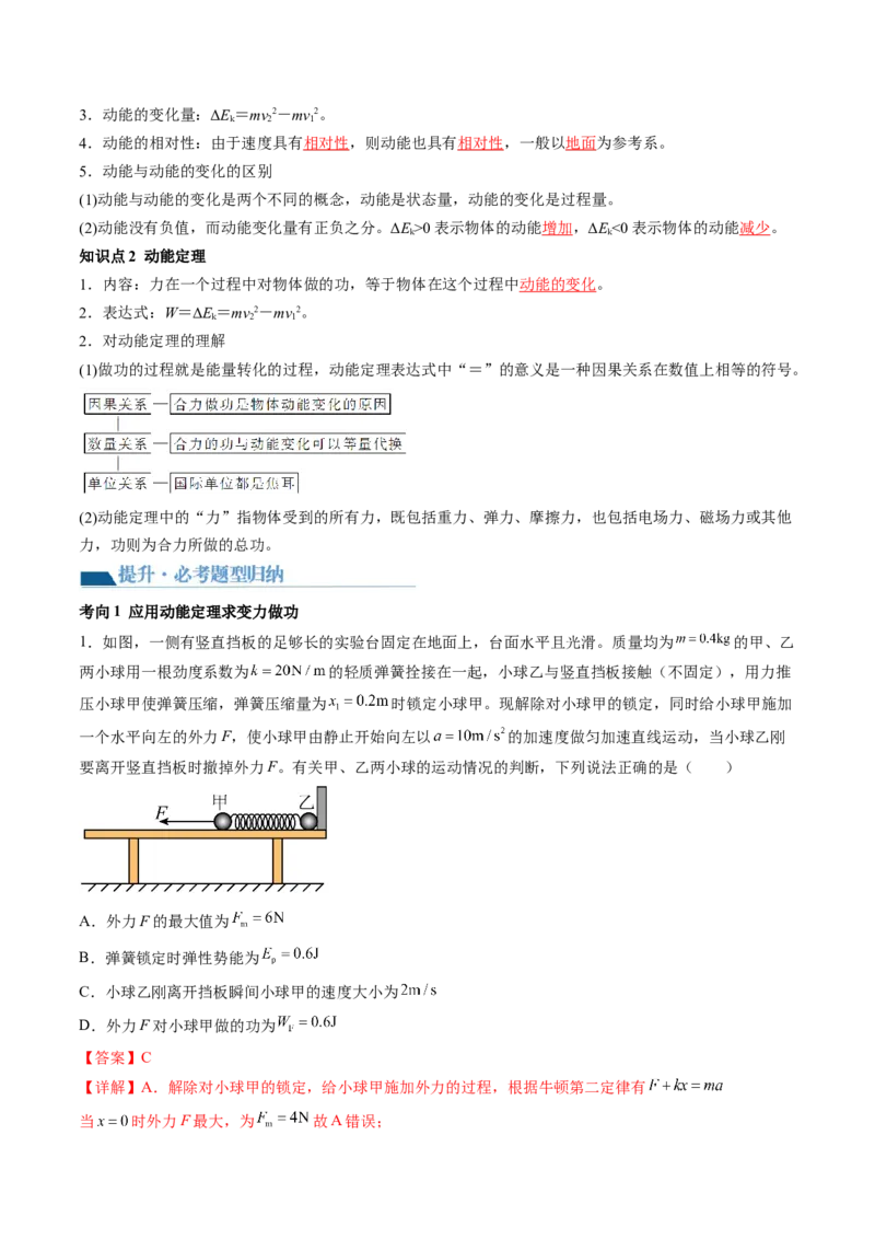 第26讲动能定理及其应用（讲义）（解析版）_04高考物理_新高考复习资料_2024新高考复习资料_一轮复习资料_2024年高考物理一轮复习讲练测（讲义+练习+课件）（新高考）_讲义+练习