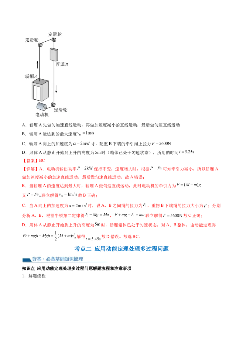 第26讲动能定理及其应用（讲义）（解析版）_04高考物理_新高考复习资料_2024新高考复习资料_一轮复习资料_2024年高考物理一轮复习讲练测（讲义+练习+课件）（新高考）_讲义+练习