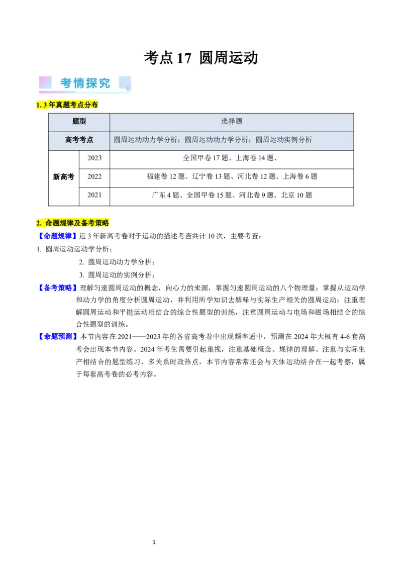 考点16圆周运动（核心考点精讲精练）-备战2024年高考物理一轮复习考点帮（新高考专用）（解析版）_04高考物理_新高考复习资料_2024新高考复习资料_一轮复习资料