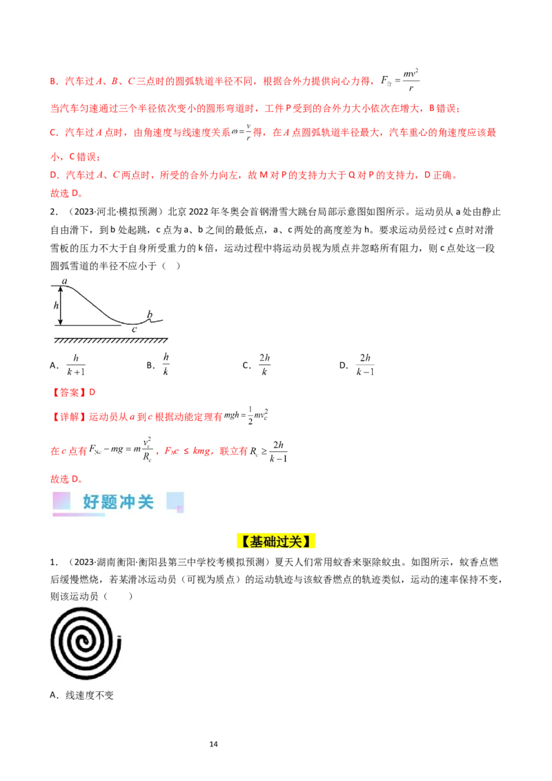 考点16圆周运动（核心考点精讲精练）-备战2024年高考物理一轮复习考点帮（新高考专用）（解析版）_04高考物理_新高考复习资料_2024新高考复习资料_一轮复习资料