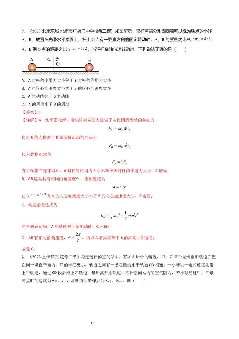 考点16圆周运动（核心考点精讲精练）-备战2024年高考物理一轮复习考点帮（新高考专用）（解析版）_04高考物理_新高考复习资料_2024新高考复习资料_一轮复习资料