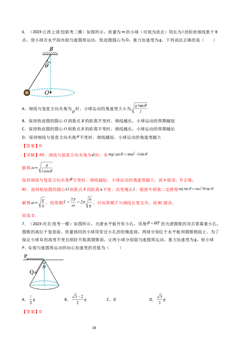 考点16圆周运动（核心考点精讲精练）-备战2024年高考物理一轮复习考点帮（新高考专用）（解析版）_04高考物理_新高考复习资料_2024新高考复习资料_一轮复习资料