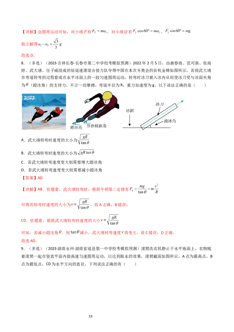 考点16圆周运动（核心考点精讲精练）-备战2024年高考物理一轮复习考点帮（新高考专用）（解析版）_04高考物理_新高考复习资料_2024新高考复习资料_一轮复习资料