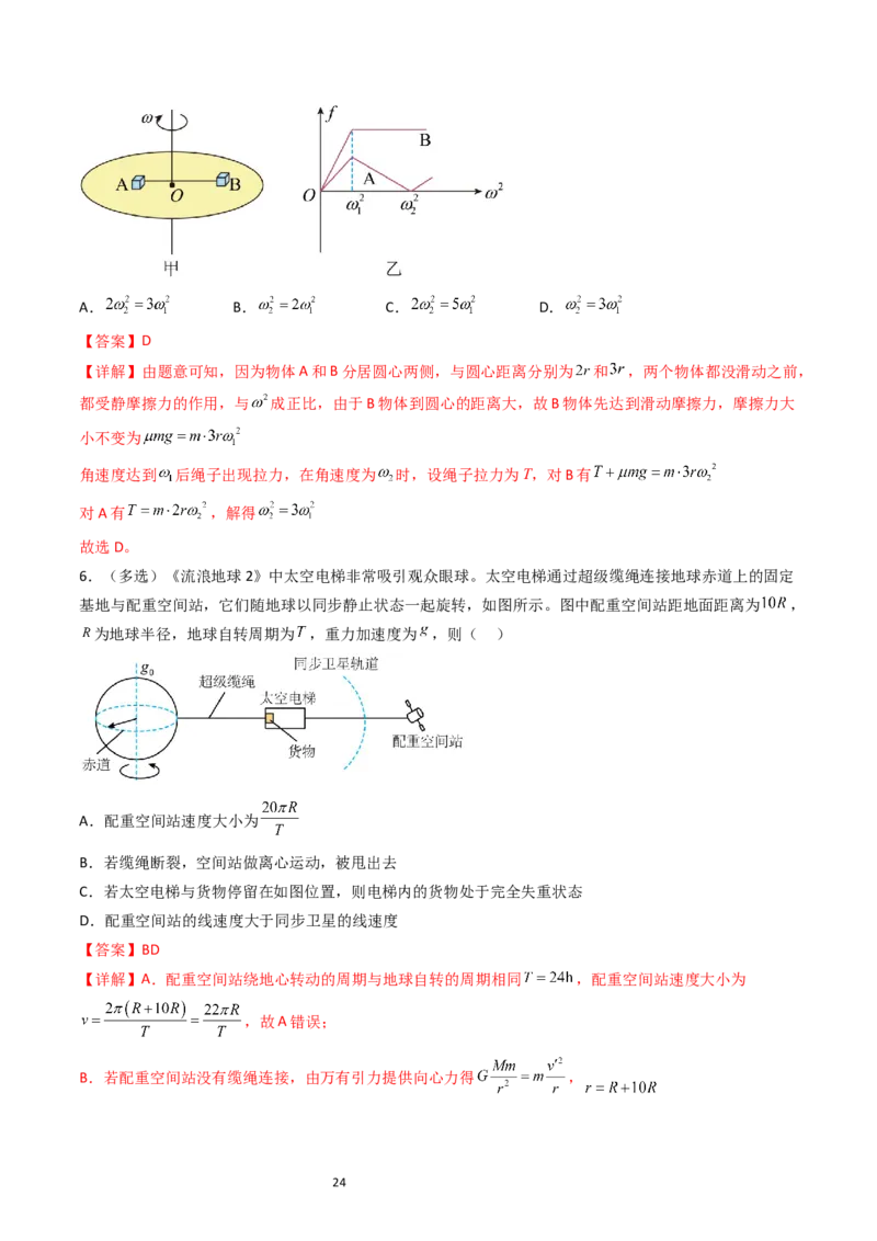 考点16圆周运动（核心考点精讲精练）-备战2024年高考物理一轮复习考点帮（新高考专用）（解析版）_04高考物理_新高考复习资料_2024新高考复习资料_一轮复习资料