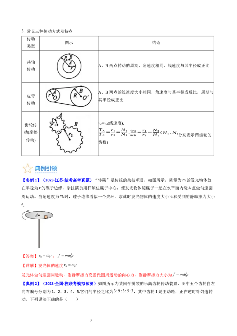 考点16圆周运动（核心考点精讲精练）-备战2024年高考物理一轮复习考点帮（新高考专用）（解析版）_04高考物理_新高考复习资料_2024新高考复习资料_一轮复习资料