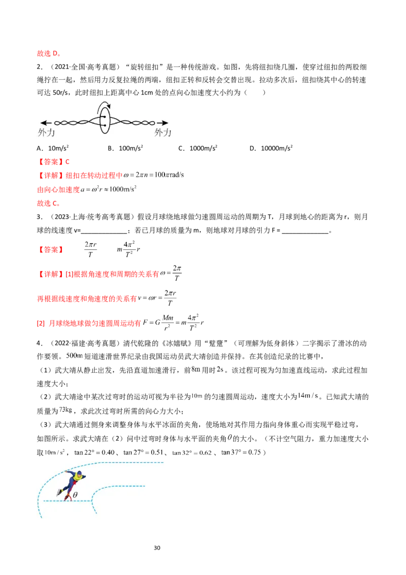 考点16圆周运动（核心考点精讲精练）-备战2024年高考物理一轮复习考点帮（新高考专用）（解析版）_04高考物理_新高考复习资料_2024新高考复习资料_一轮复习资料