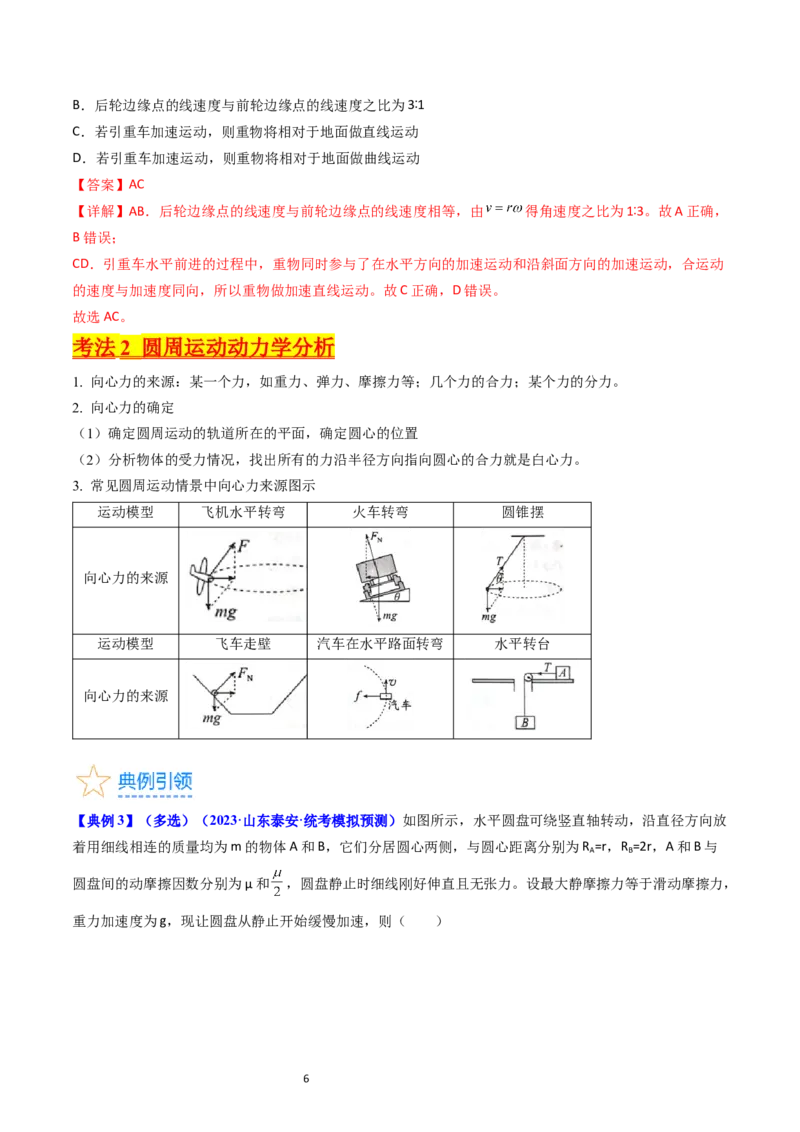 考点16圆周运动（核心考点精讲精练）-备战2024年高考物理一轮复习考点帮（新高考专用）（解析版）_04高考物理_新高考复习资料_2024新高考复习资料_一轮复习资料
