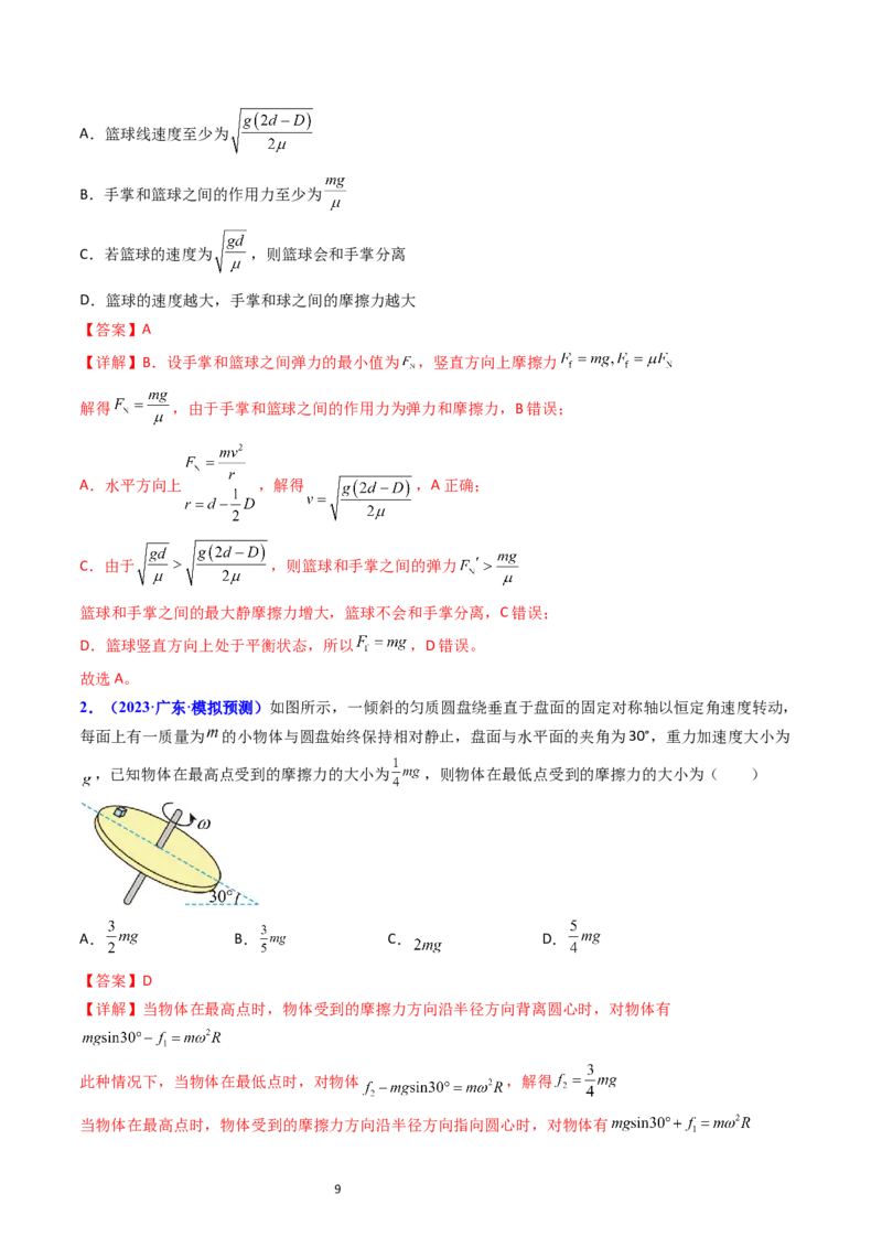 考点16圆周运动（核心考点精讲精练）-备战2024年高考物理一轮复习考点帮（新高考专用）（解析版）_04高考物理_新高考复习资料_2024新高考复习资料_一轮复习资料