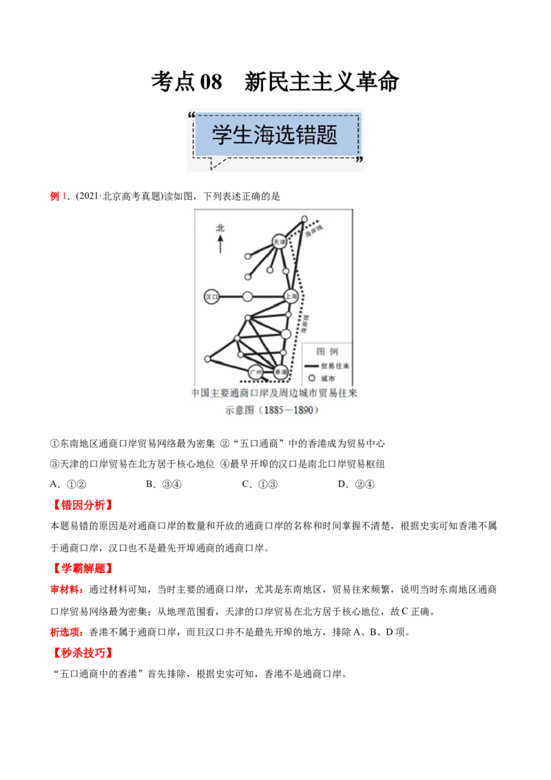 考点08新民主主义革命-备战2022年高考历史学霸纠错_07高考历史_2024年新高考资料_1.2024一轮复习_赠备战2022年高考历史学霸纠错