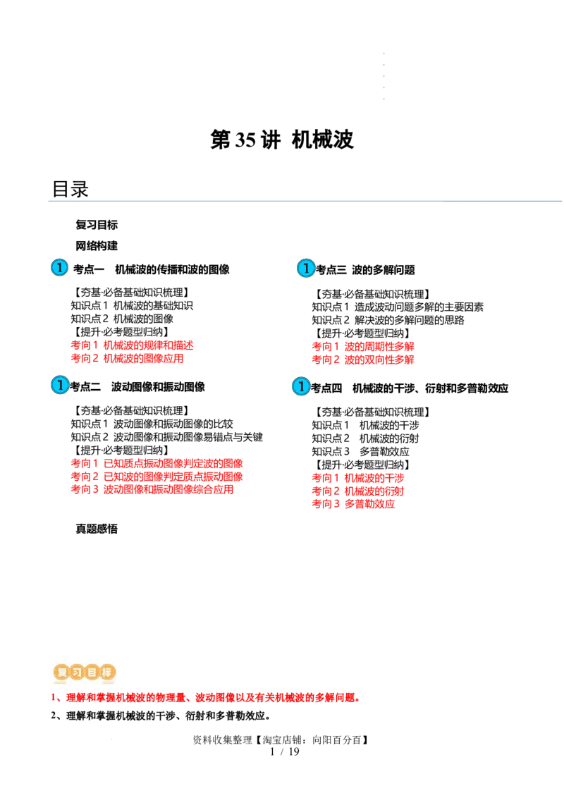 第35讲机械波（讲义）（解析版）_04高考物理_新高考复习资料_2024新高考复习资料_一轮复习资料_2024年高考物理一轮复习讲练测（讲义+练习+课件）（新高考）_讲义+练习