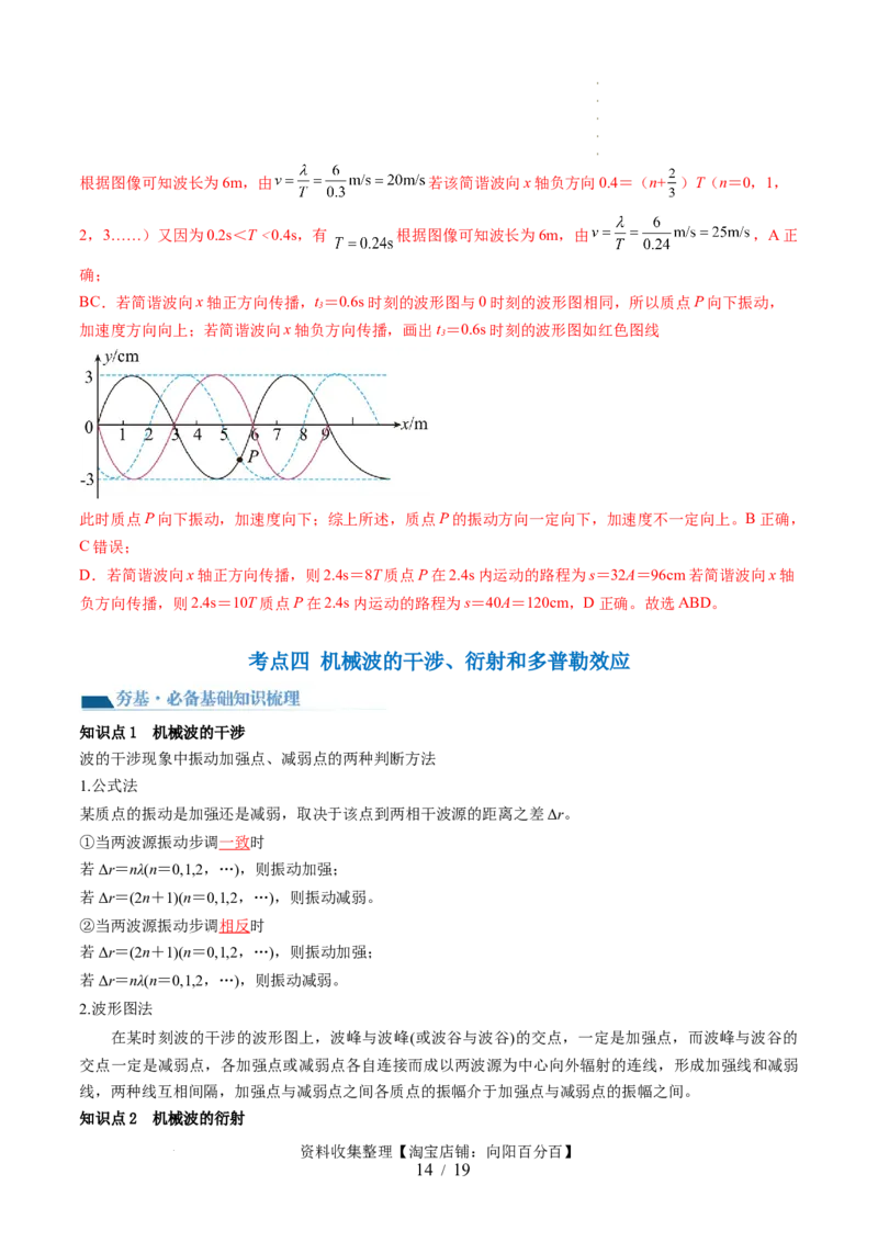 第35讲机械波（讲义）（解析版）_04高考物理_新高考复习资料_2024新高考复习资料_一轮复习资料_2024年高考物理一轮复习讲练测（讲义+练习+课件）（新高考）_讲义+练习